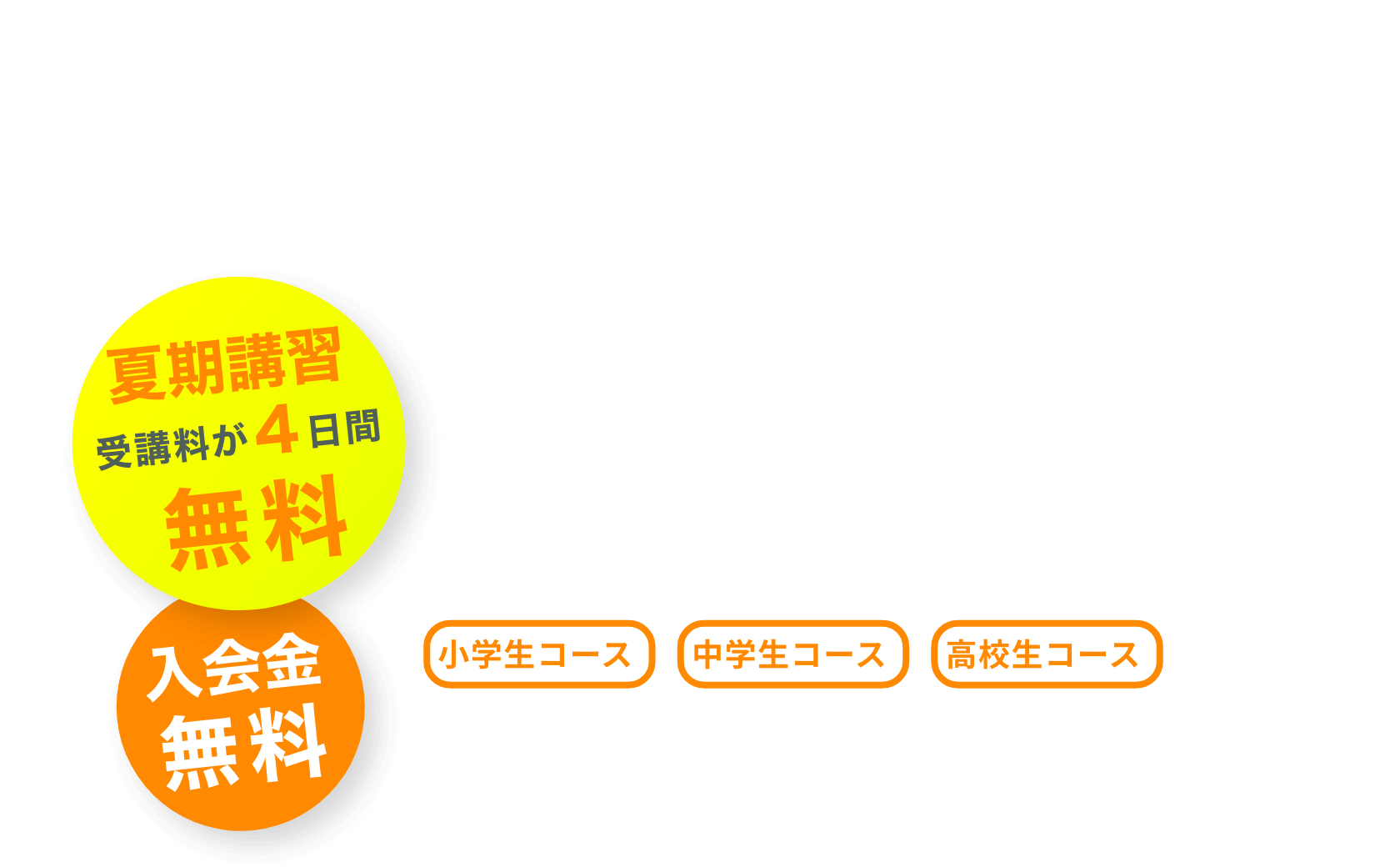 個別指導塾WAM浜松校の新入生応援キャンペーン 小学生コース・中学生コース・高校生コース 受付期間:3月17日(月)〜4月30日(水) 10人限定入会金無料