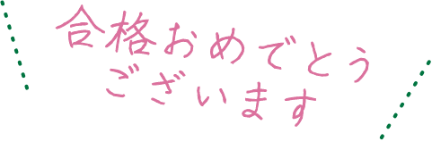 合格おめでとうございます